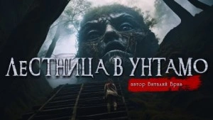 Лестница в Унтамо - Виталий Бриз - Библиотека аудиокниг