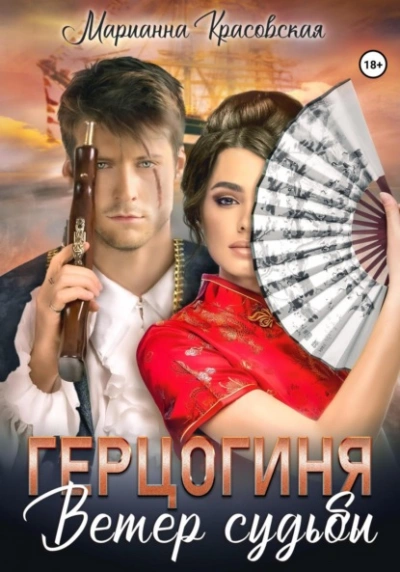 Герцогиня. Ветер судьбы - Марианна Красовская - Библиотека аудиокниг