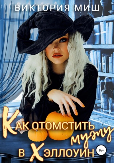 Как отомстить мужу в Хэллоуин - Виктория Миш - Библиотека аудиокниг