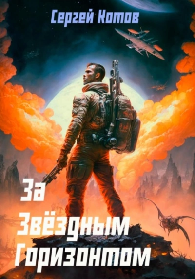 За звёздным горизонтом - Сергей Котов - Библиотека аудиокниг