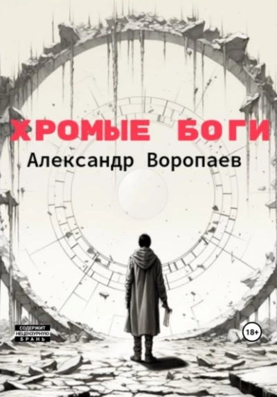 Хромые боги - Александр Воропаев - Библиотека аудиокниг