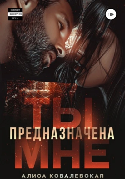 Ты предназначена мне - Алиса Ковалевская - Библиотека аудиокниг