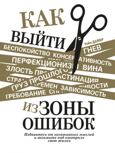 Как выйти из зоны ошибок. Избавьтесь от негативных мыслей и возьмите под контроль свою жизнь - Дайер Уэйн - Библиотека аудиокниг