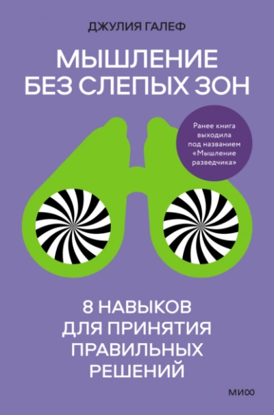 Мышление без слепых зон. 8 навыков для принятия правильных решений - Джулия Галеф - Библиотека аудиокниг