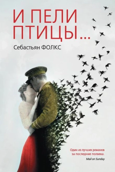И пели птицы... - Себастьян Фолкс - Библиотека аудиокниг