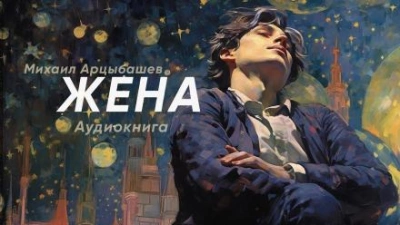 Жена - Михаил Арцыбашев - Библиотека аудиокниг