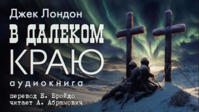В далеком краю - Джек Лондон - Библиотека аудиокниг