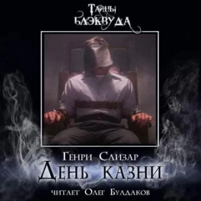 День казни - Генри Слизар - Библиотека аудиокниг
