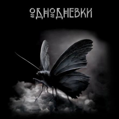 Однодневки - Сергей Мельников - Библиотека аудиокниг
