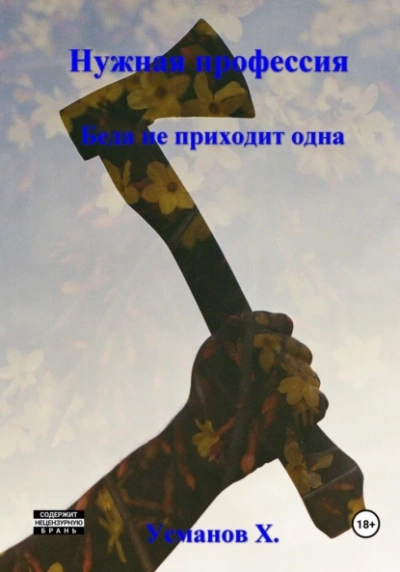 Беда не приходит одна - Хайдарали Усманов - Библиотека аудиокниг