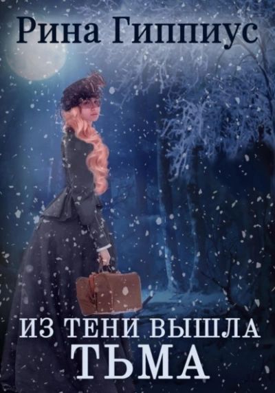 Из тени вышла тьма - Рина Гиппиус - Библиотека аудиокниг