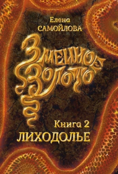 Змеиное золото. Лиходолье - Елена Самойлова - Библиотека аудиокниг