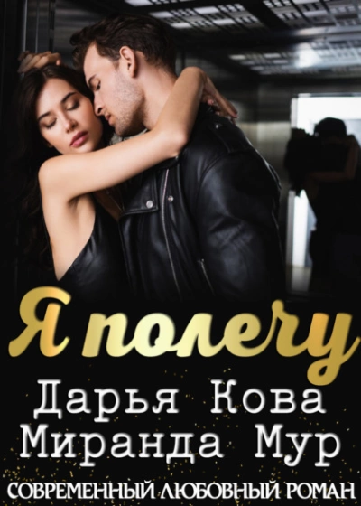 Я полечу - Дарья Кова - Библиотека аудиокниг