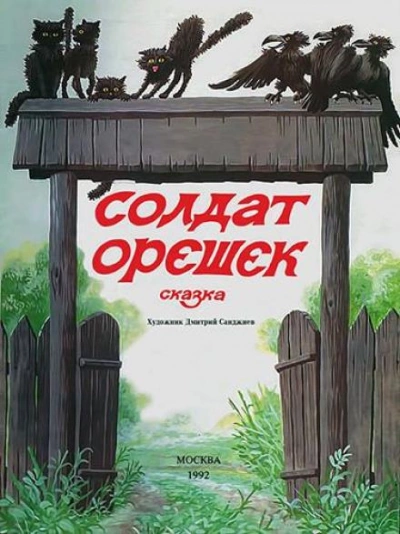 Солдат Орешек - Владислав Бахревский - Библиотека аудиокниг