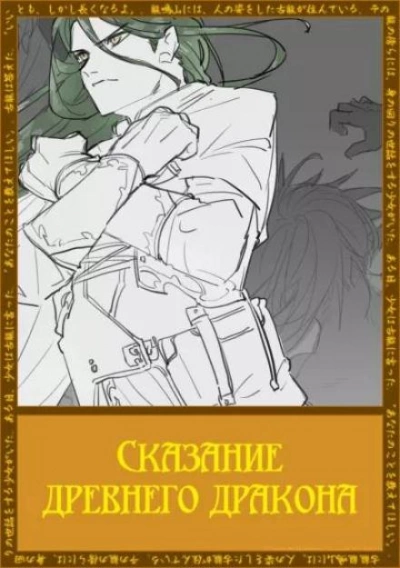 Сказание древнего дракона - Рифудзин Магонотэ - Библиотека аудиокниг