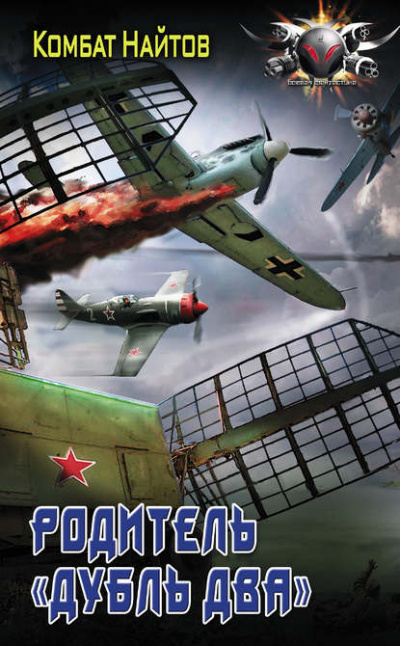 Родитель «дубль два» - Комбат Найтов - Библиотека аудиокниг