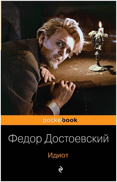 Идиот - Федор Достоевский - Библиотека аудиокниг