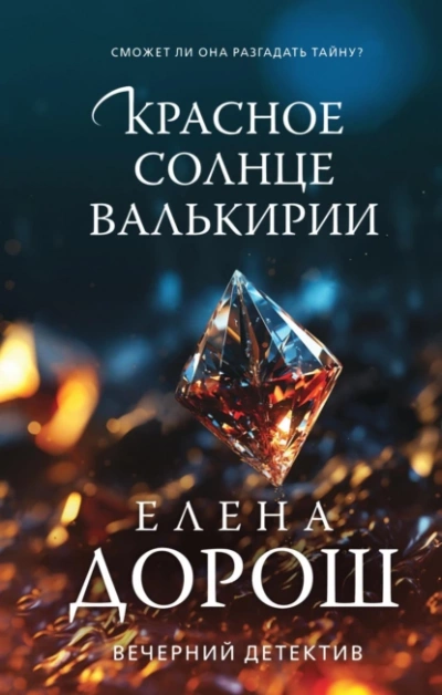 Красное солнце валькирии - Елена Дорош - Библиотека аудиокниг