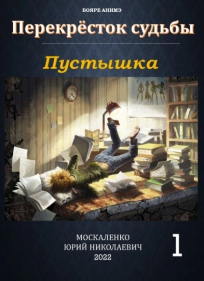 Пустышка - Юрий Москаленко - Библиотека аудиокниг