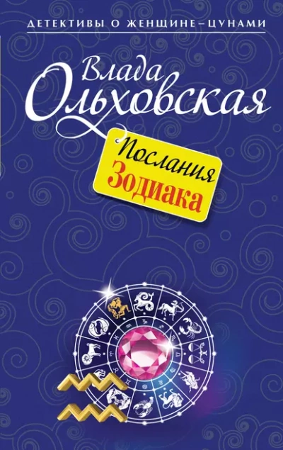 Послания Зодиака - Влада Ольховская - Библиотека аудиокниг