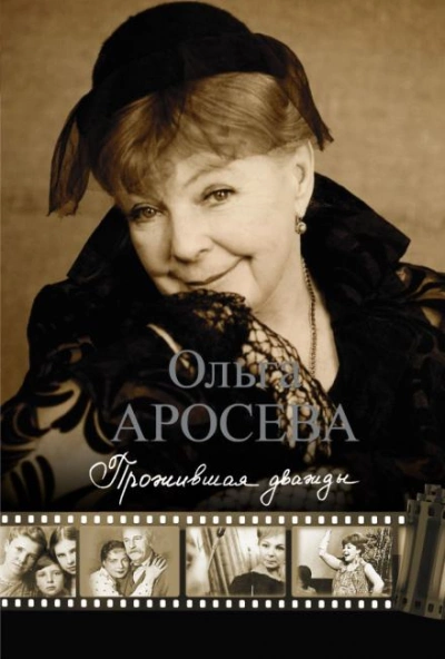 Прожившая дважды - Ольга Аросева - Библиотека аудиокниг