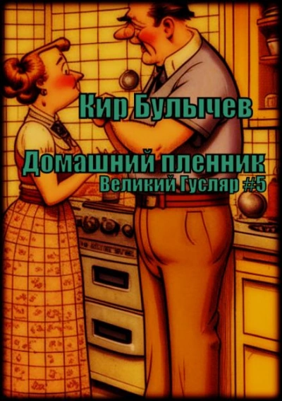 Домашний пленник - Кир Булычев - Библиотека аудиокниг