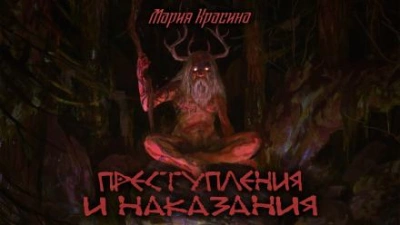 Преступления и наказания - Мария Красина - Библиотека аудиокниг