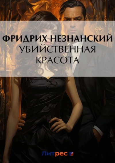 Убийственная красота - Фридрих Незнанский - Библиотека аудиокниг