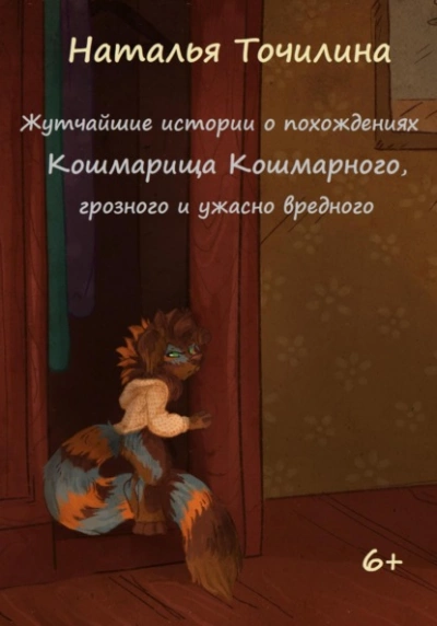 Жутчайшие истории о похождениях Кошмарища Кошмарного, грозного и ужасно вредного - Наталья Точилина - Библиотека аудиокниг