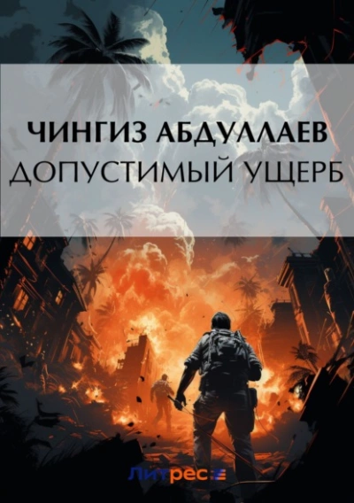Допустимый ущерб - Чингиз Абдуллаев - Библиотека аудиокниг
