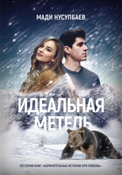 Идеальная метель - Мади Нусупбаев - Библиотека аудиокниг