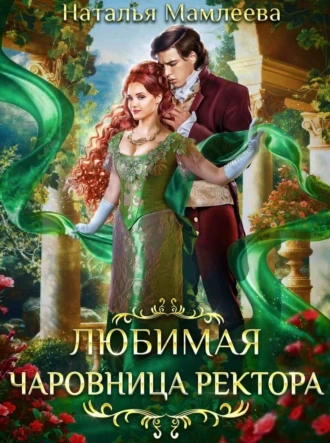 Любимая чаровница ректора - Наталья Мамлеева - Библиотека аудиокниг