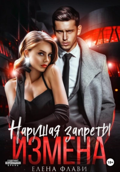 Нарушая запреты. Измена - Елена Флави - Библиотека аудиокниг