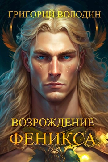 Возрождение Феникса. Книга 8 - Григорий Володин - Библиотека аудиокниг