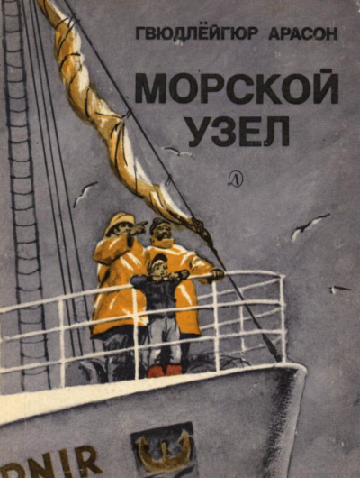Морской узел - Гвюдлёйгур Арасон - Библиотека аудиокниг