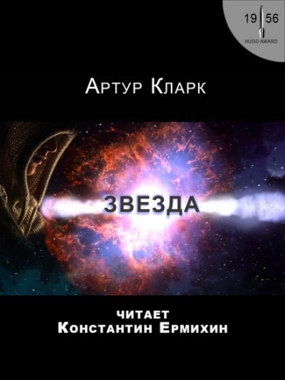 Звезда - Артур Кларк - Библиотека аудиокниг