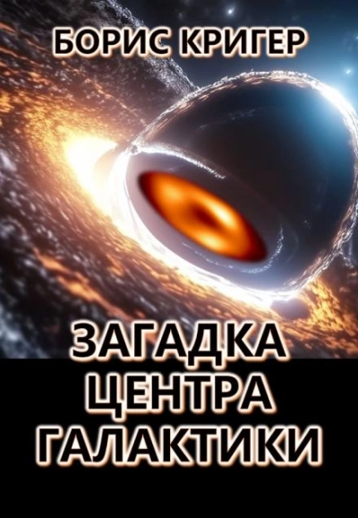 Загадка центра галактики - Борис Кригер - Библиотека аудиокниг