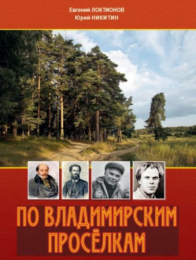 По Владимирским просёлкам - Евгений Локтионов - Библиотека аудиокниг