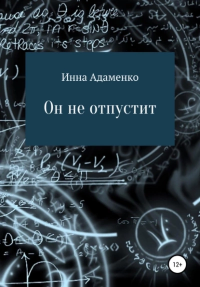 Он не отпустит - Инна Адаменко - Библиотека аудиокниг