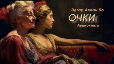 Очки - Эдгар Аллан По - Библиотека аудиокниг