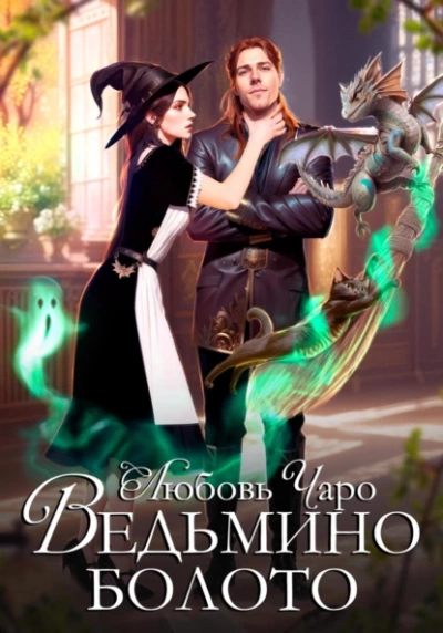 Ведьмино болото - Любовь Чаро - Библиотека аудиокниг
