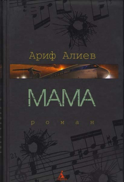 Мама - Ариф Алиев - Библиотека аудиокниг