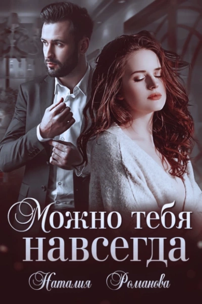 Можно тебя навсегда - Наталия Романова - Библиотека аудиокниг