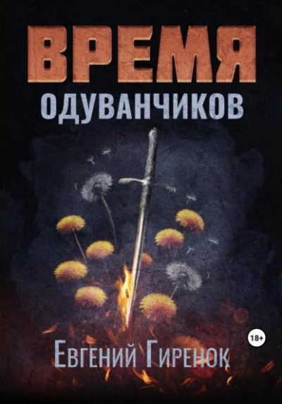Время одуванчиков - Евгений Гиренок - Библиотека аудиокниг
