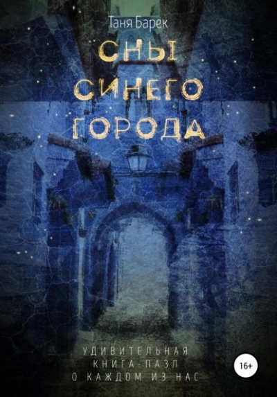 Сны Синего Города - Таня Барек - Библиотека аудиокниг