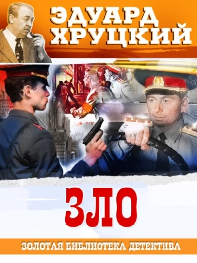 Зло - Эдуард Хруцкий - Библиотека аудиокниг
