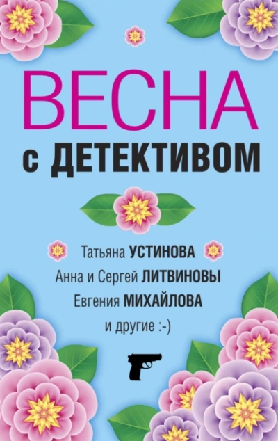 Весна с детективом - Татьяна Устинова, Анна Литвиновы, Евгения Михайлова, Галина Романова, Елена Логунова, Марина Крамер, Александр Руж - Библиотека аудиокниг