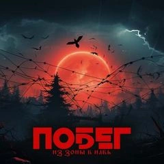 Побег из зоны в навь (Трое из зоны) - Вячеслав Кальвейт - Библиотека аудиокниг