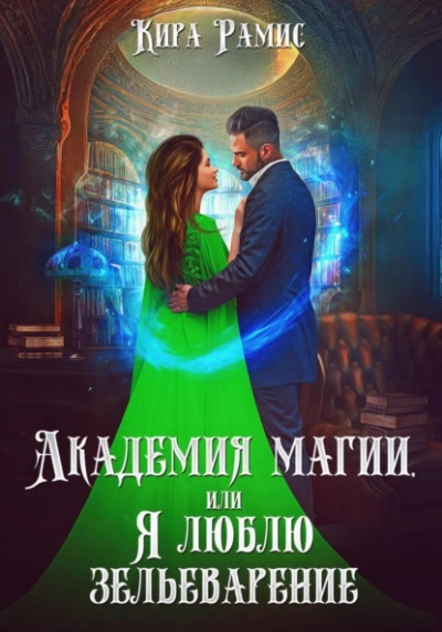 Академия магии, или Я люблю зельеварение - Кира Рамис - Библиотека аудиокниг
