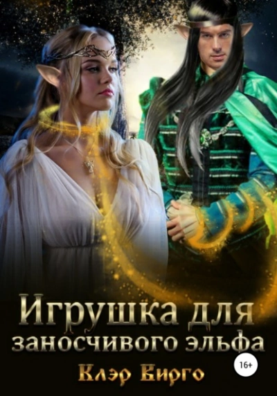 Игрушка для заносчивого эльфа - Клэр Вирго - Библиотека аудиокниг
